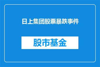 日上集团股票暴跌事件(日上集团股票暴跌事件：投资者应如何应对？)