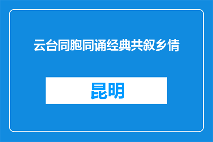 云台同胞同诵经典共叙乡情
