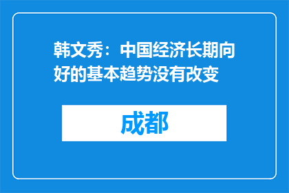 韩文秀：中国经济长期向好的基本趋势没有改变