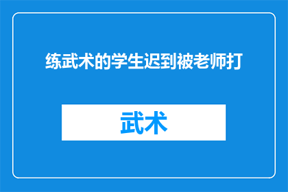 练武术的学生迟到被老师打(武术学生迟到遭老师体罚，校园暴力现象引发社会关注)