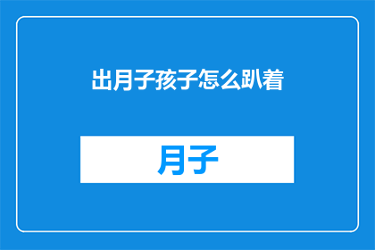 出月子孩子怎么趴着(新妈妈们，出月子期间如何正确引导宝宝趴着？)