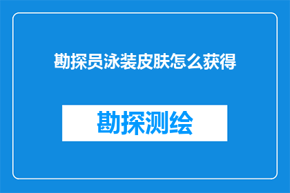 勘探员泳装皮肤怎么获得(勘探员如何获得泳装皮肤？)