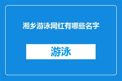 湘乡游泳网红有哪些名字(湘乡游泳界有哪些令人瞩目的网红名字？)
