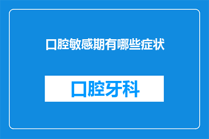 口腔敏感期有哪些症状(口腔敏感期的症状有哪些？)