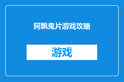 阿飘鬼片游戏攻略(阿飘鬼片游戏攻略：如何巧妙应对游戏中的恐怖元素？)