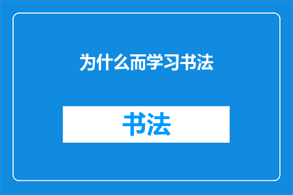 为什么而学习书法(探究书法艺术：我们为何而学习？)