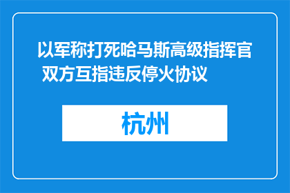 以军称打死哈马斯高级指挥官 双方互指违反停火协议