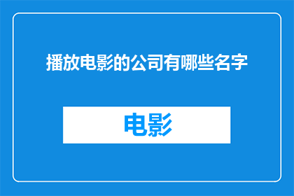 播放电影的公司有哪些名字(哪些公司负责播放电影？)