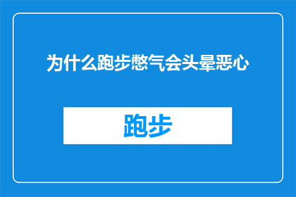 为什么跑步憋气会头晕恶心(跑步时为何会出现憋气引起的头晕和恶心？)