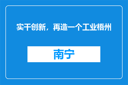 实干创新，再造一个工业梧州