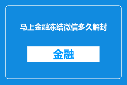 马上金融冻结微信多久解封(马上金融账户被冻结，微信账号多久能够解封？)