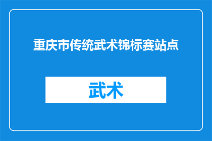 重庆市传统武术锦标赛站点(重庆市传统武术锦标赛站点：您是否准备好体验一场武术的盛宴？)