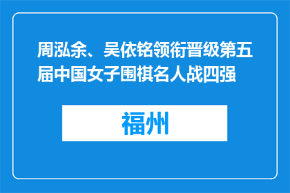 周泓余、吴依铭领衔晋级第五届中国女子围棋名人战四强