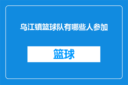 乌江镇篮球队有哪些人参加(乌江镇篮球队的成员名单是什么？)