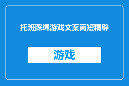托班踩绳游戏文案简短精辟(如何设计一个既有趣又富有教育意义的托班踩绳游戏？)