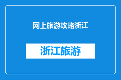 网上旅游攻略浙江(浙江旅游攻略：网上资源如何助你规划完美行程？)