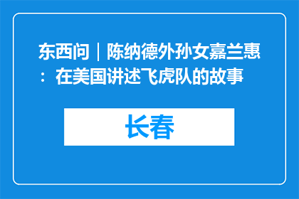 东西问｜陈纳德外孙女嘉兰惠：在美国讲述飞虎队的故事