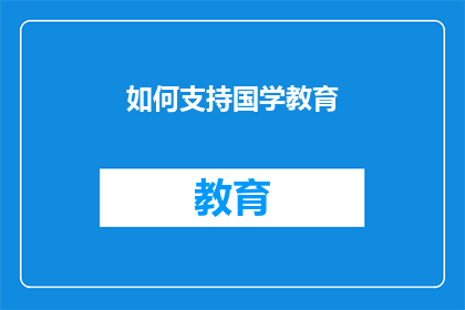 如何支持国学教育(如何有效支持国学教育的发展？)