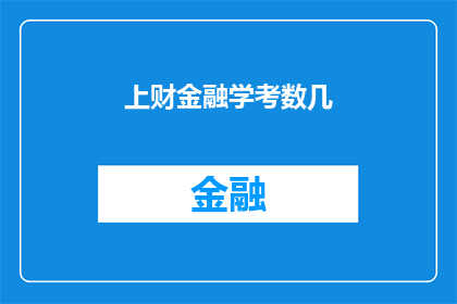 上财金融学考数几(上财金融学考数几的疑问：如何准备？)