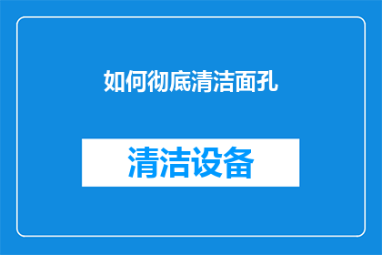 如何彻底清洁面孔(如何彻底清洁面孔？)