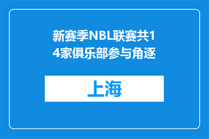 新赛季NBL联赛共14家俱乐部参与角逐
