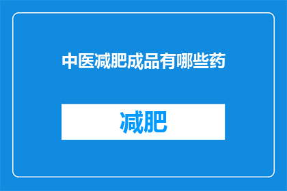 中医减肥成品有哪些药(中医减肥成品有哪些药？)