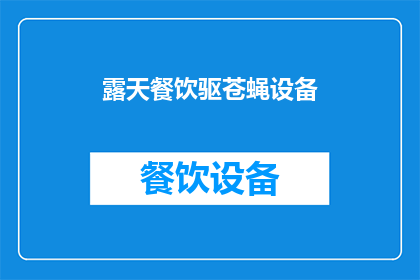 露天餐饮驱苍蝇设备(露天餐饮区如何有效驱除苍蝇？)