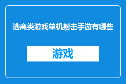 逃离类游戏单机射击手游有哪些(有哪些逃离类游戏单机射击手游值得一试？)