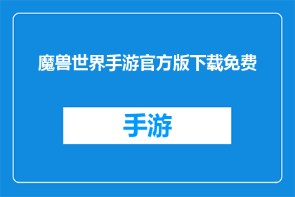 魔兽世界手游官方版下载免费(魔兽世界手游官方版：是否免费下载？)