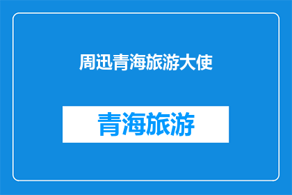 周迅青海旅游大使(周迅担任青海旅游大使，她是如何将这片美丽土地的魅力传递给世界的？)