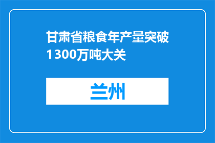 甘肃省粮食年产量突破1300万吨大关