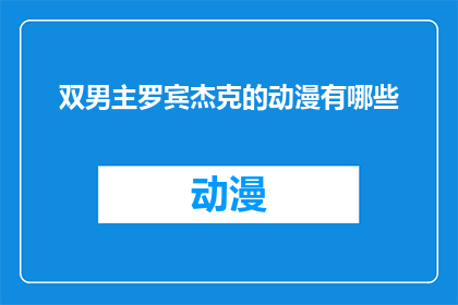 双男主罗宾杰克的动漫有哪些(哪些动漫中双男主罗宾杰克的存在？)
