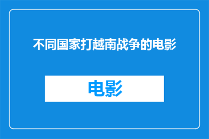 不同国家打越南战争的电影(不同国家参与越南战争的电影是否揭示了战争的多面性？)