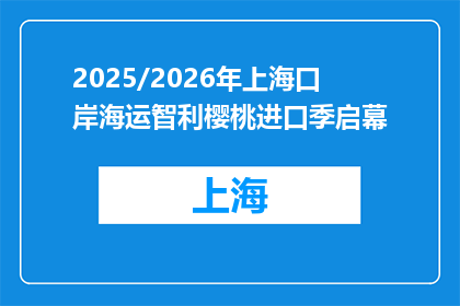 2025/2026年上海口岸海运智利樱桃进口季启幕