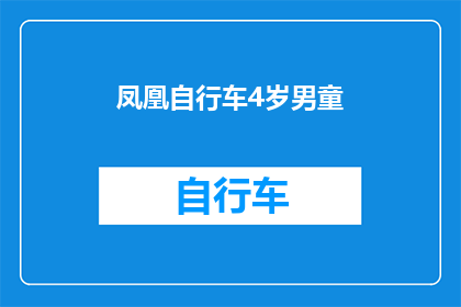 凤凰自行车4岁男童(4岁男童的凤凰自行车安全吗？)