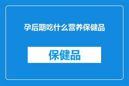 孕后期吃什么营养保健品(孕后期的营养补充：您应该选择哪些营养保健品？)