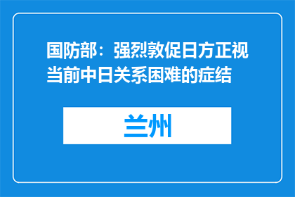 国防部：强烈敦促日方正视当前中日关系困难的症结
