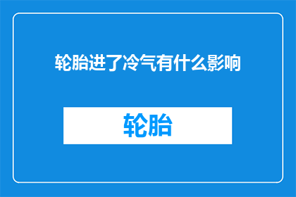 轮胎进了冷气有什么影响(轮胎进入冷气系统会有什么影响？)
