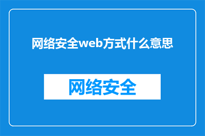 网络安全web方式什么意思(网络安全Web方式的含义是什么？)