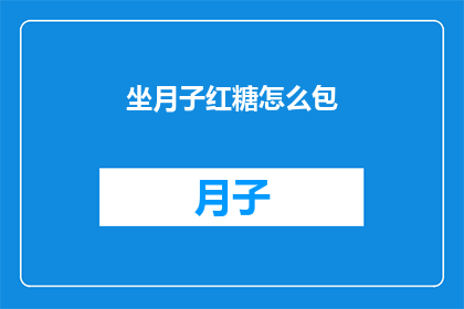 坐月子红糖怎么包(如何正确包裹坐月子红糖？)