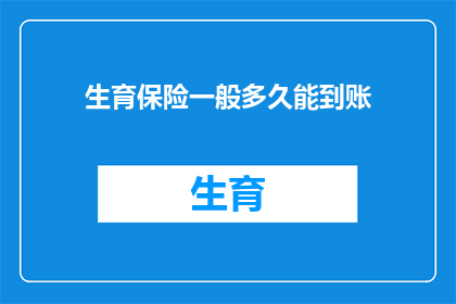 生育保险一般多久能到账(生育保险报销款项通常需要多久到账？)