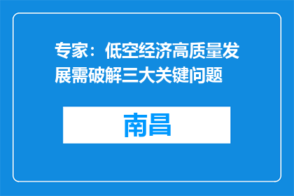 专家：低空经济高质量发展需破解三大关键问题