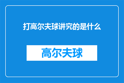 打高尔夫球讲究的是什么(打高尔夫球究竟讲究的是什么？)