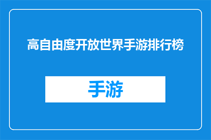 高自由度开放世界手游排行榜(探索未知领域：哪款高自由度开放世界手游能引领潮流？)