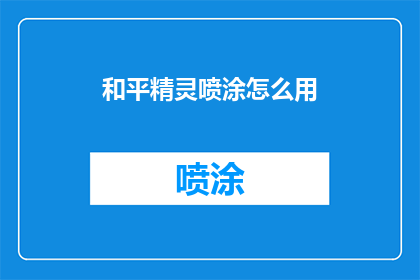 和平精灵喷涂怎么用(如何正确使用和平精灵喷涂？)