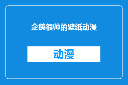 企鹅很帅的壁纸动漫(企鹅的帅气魅力：是否值得拥有一张动漫风格的壁纸？)
