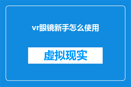 vr眼镜新手怎么使用(新手如何掌握虚拟现实眼镜的正确使用方法？)
