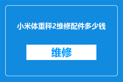小米体重秤2维修配件多少钱(小米体重秤2维修配件的价格是多少？)