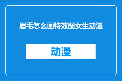 眉毛怎么画特效图女生动漫(如何绘制具有特效的女生动漫眉毛？)