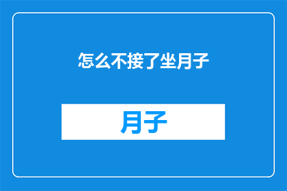 怎么不接了坐月子(为何在坐月子期间突然中断了接听电话？)